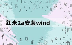 红米2a安装windows phone安卓系统_华为Mate 30将继续使用安卓 但鸿蒙系统智能手表将很快推出