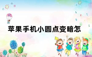 苹果手机小圆点变暗怎么办_苹果手机有个角为什么变暗