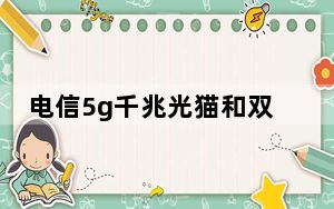 电信5g千兆光猫和双千兆路由器_全千兆和双千兆路由器有什么不同