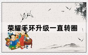 荣耀手环升级一直转圈怎么办_荣耀手环升级后一直转圈