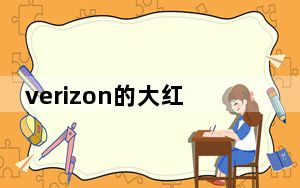 verizon的大红色促销在智能手机上提供50%的折扣