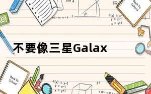 不要像三星GalaxyFold的竞争对手那样经历惨败