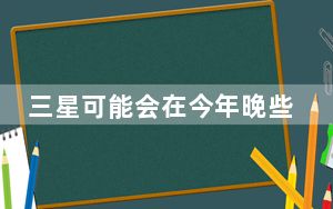 三星可能会在今年晚些时候将Galaxy A71 5G带到美国