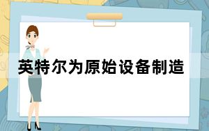英特尔为原始设备制造商系统解锁GPU驱动程序