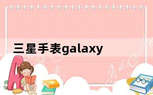三星手表galaxy active2和华为gt2_三星否认已售出100万台Galaxy Fold设备