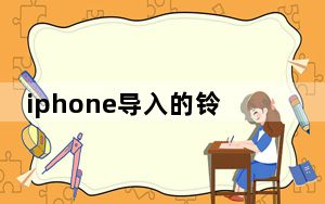 iphone导入的铃声音质太差怎么办_苹果铃声导入音质变了