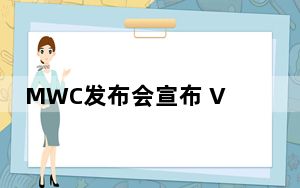 MWC发布会宣布 View 30 Pro和9X Pro将在欧洲推出