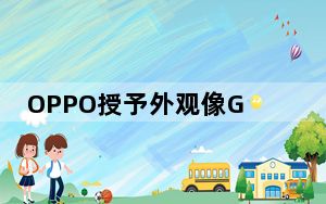 OPPO授予外观像GalaxyZFlip的可折叠手机专利