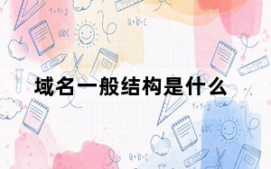 域名一般结构是什么_域名结构有几层
