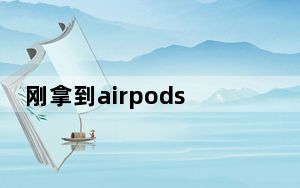 刚拿到airpods需要把电用完吗_airpods第一次要把电用完吗