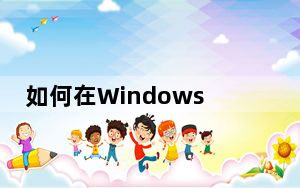如何在Windows中使用以太网或WiFi共享互联网连接