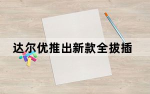 达尔优推出新款全拔插定制轴机械键盘DAREUA87