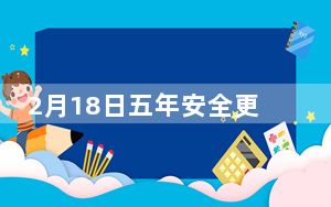 2月18日五年安全更新约749美元和1049美元的价格标签