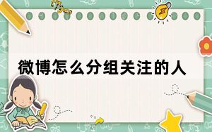 微博怎么分组关注的人_微博怎么把人移到分组