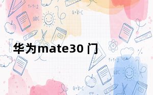 华为mate30 门禁卡如何存到手机_华为Mate30 RS保时捷设计手机几时上市