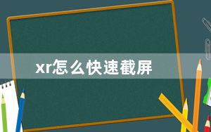 xr怎么快速截屏_xr怎么长截屏