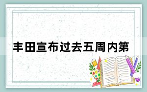 丰田宣布过去五周内第二次违反安全规定