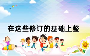 在这些修订的基础上整合该组件 进一步改进瓜迪亚