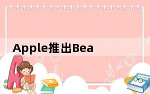 Apple推出BeatsPill扬声器