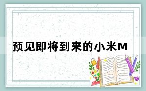 预见即将到来的小米MIUI 12 OS