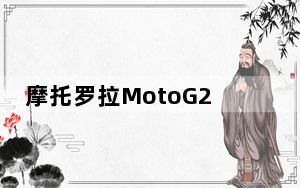 摩托罗拉MotoG20规格渲染图在发布前就出现了