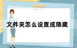 文件夹怎么设置成隐藏和存档属性_文件夹存档属性怎么设置