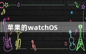 苹果的watchOS 7公开测试版现已发布 但安装风险自负
