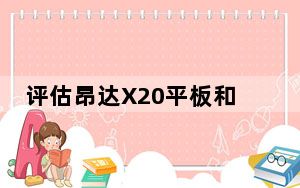 评估昂达X20平板和9.7英寸iPad怎么样?