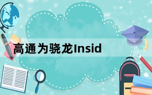 高通为骁龙Insiders推出智能手机硬件由华硕设计