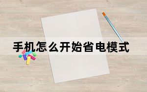 手机怎么开始省电模式_手机怎么进入省电模式