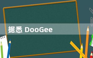 据悉 DooGee S6000 RAM翻倍 价格不变