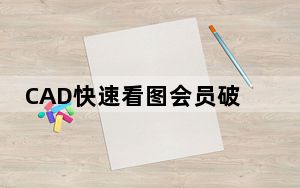 CAD快速看图会员破解版 V5.11 免费版_CAD快速看图会员破解版 V5.11 免费版免费下载