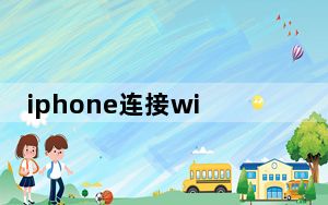 iphone连接wifi不能弹出登录页面_iphone连wifi不弹出登录界面