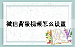 微信背景视频怎么设置的_微信背景视频怎么设置