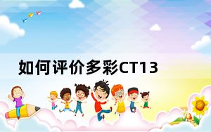 如何评价多彩CT132如何体验三星GALAXY  Note  8.0