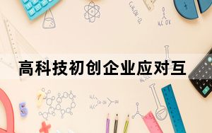 高科技初创企业应对互联网极端主义
