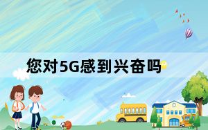 您对5G感到兴奋吗