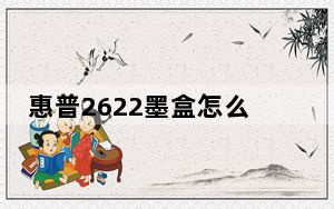 惠普2622墨盒怎么安装_惠普打印机怎么安装墨盒