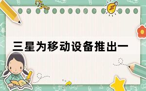 三星为移动设备推出一流的数据安全芯片解决方案