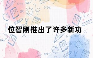 位智刚推出了许多新功能 您需要检查一下