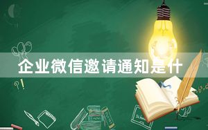 企业微信邀请通知是什么意思啊_企业微信邀请通知是什么意思