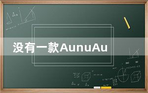 没有一款AunuAudioM50拥有前所未有的续航和翻译功能