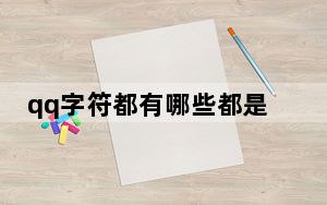 qq字符都有哪些都是什么意思_qq字符都是什么意思