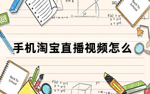 手机淘宝直播视频怎么保存下来_淘宝直播视频怎么保存到手机