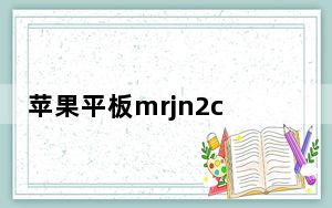 苹果平板mrjn2ch屏幕是几寸_mrjn2ch是ipad几