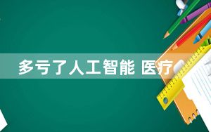 多亏了人工智能 医疗变得更加个性化