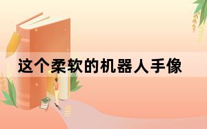 这个柔软的机器人手像专业人士一样用控制器玩超级马里奥兄弟