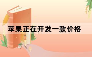苹果正在开发一款价格实惠的iPhone看起来像iPhone 8