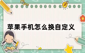 苹果手机怎么换自定义桌面壁纸_苹果手机怎么换自定义壁纸