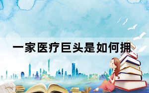 一家医疗巨头是如何拥抱数字转型并利用云技术进行自我改造的